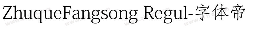 ZhuqueFangsong Regul字体转换